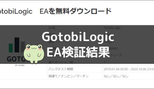 GotobiLogicのEA検証結果