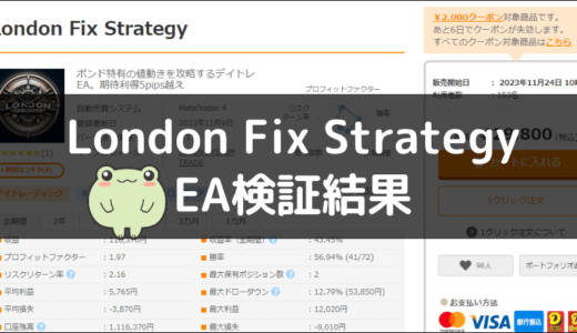London Fix StrategyのEA検証結果