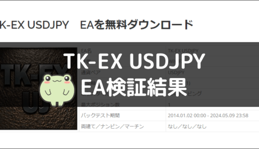 TK-EX USDJPYのEA検証結果