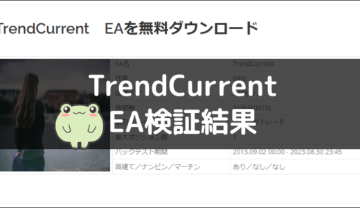 TrendCurrentのEA検証結果