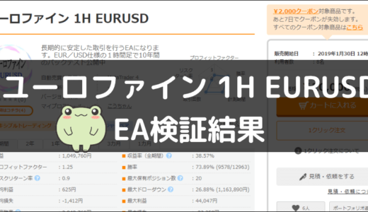 ユーロファイン 1H EURUSDのEA検証結果