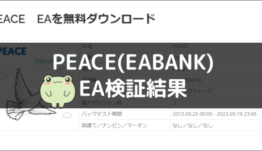 PEACE(EABANK)のEA検証結果