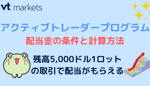 VT Marketsアクティブトレーダープログラム年利13%について