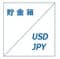 貯金箱 USDJPY