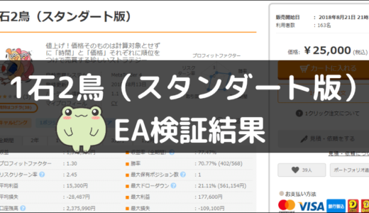 1石2鳥（スタンダート版）のEA検証結果