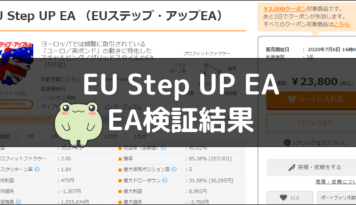 EU Step UP EAのEA検証結果