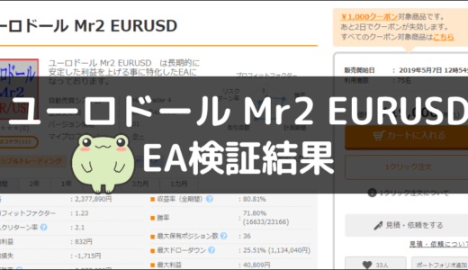 ユーロドール Mr2 EURUSDのEA検証結果