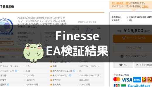 FinesseのEA検証結果