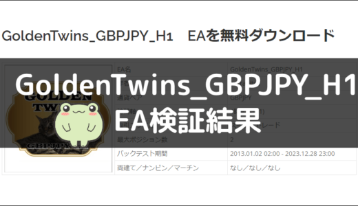 GoldenTwins_GBPJPY_H1のEA検証結果