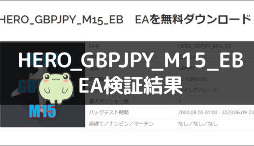 HERO_GBPJPY_M15_EBのEA検証結果