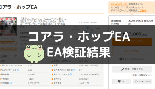 コアラ・ホップEAのEA検証結果