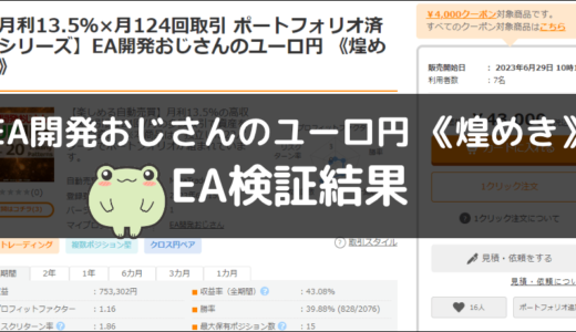 EA開発おじさんのユーロ円 《煌めき》のEA検証結果
