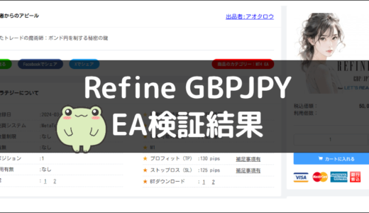 Refine GBPJPYのEA検証結果