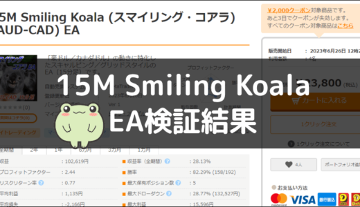 15M Smiling KoalaのEA検証結果