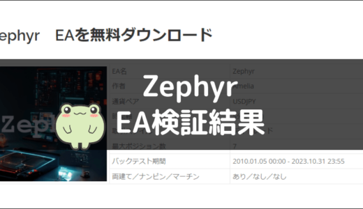 ZephyrのEA検証結果