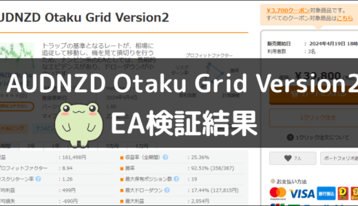 AUDNZD Otaku Grid Version2のEA検証結果