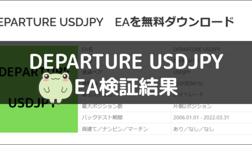 DEPARTURE USDJPYのEA検証結果