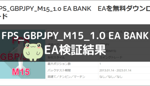 FPS_GBPJPY_M15_1.0 EA BANKのEA検証結果