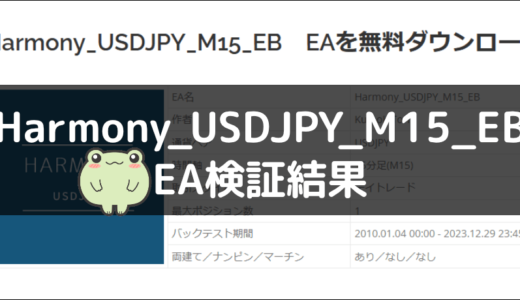 Harmony_USDJPY_M15_EBのEA検証結果