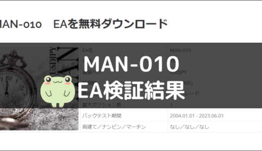 MAN-010のEA検証結果