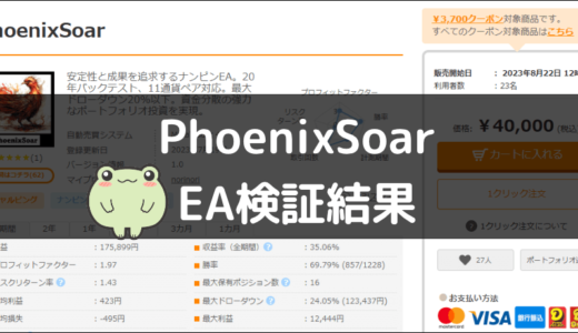 PhoenixSoarのEA検証結果