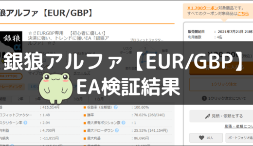 銀狼アルファ【EUR/GBP】のEA検証結果