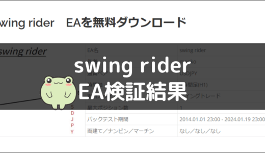 swing riderのEA検証結果