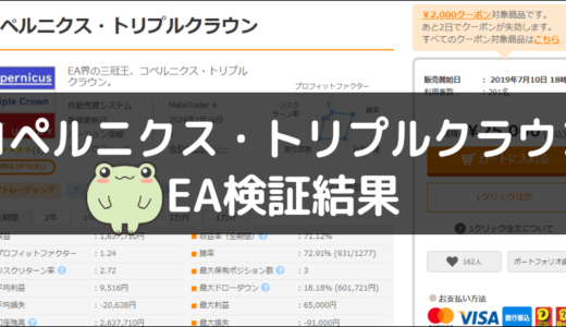 コペルニクス・トリプルクラウンのEA検証結果