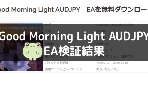 Good Morning Light AUDJPYのEA検証結果