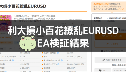 利大損小百花繚乱EURUSDのEA検証結果