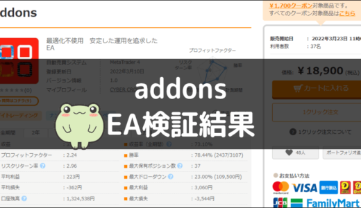 addonsのEA検証結果