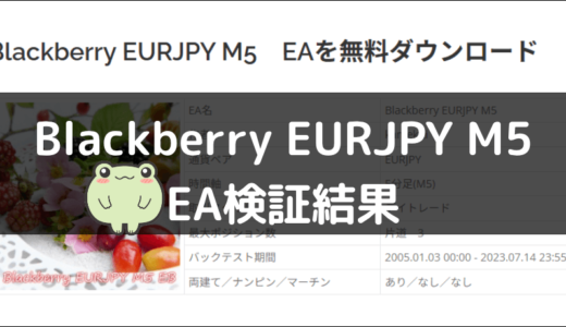 Blackberry EURJPY M5のEA検証結果