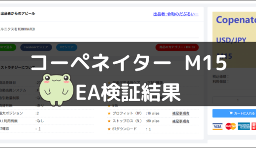 コーペネイター  M15のEA検証結果