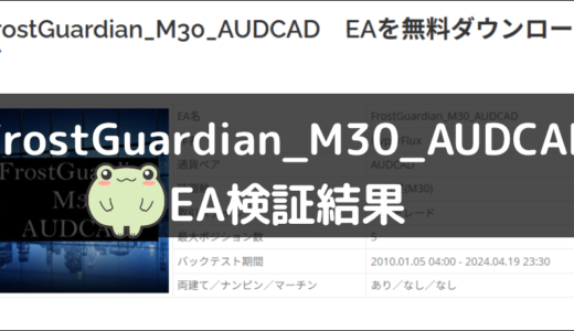 FrostGuardian_M30_AUDCADのEA検証結果