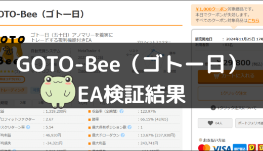 GOTO-Bee（ゴトー日）のEA検証結果