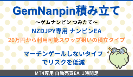 GemNanpin積み立てのEA検証結果