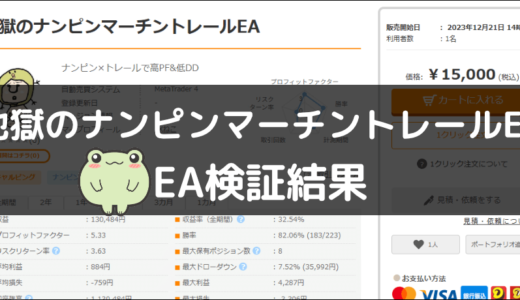 地獄のナンピンマーチントレールEAのEA検証結果