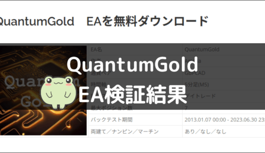 QuantumGoldのEA検証結果