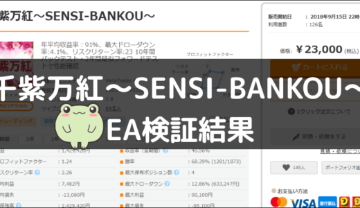 千紫万紅～SENSI-BANKOU～のEA検証結果