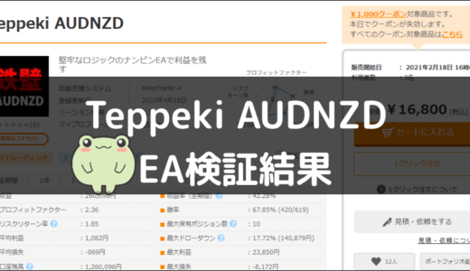Teppeki AUDNZDのEA検証結果