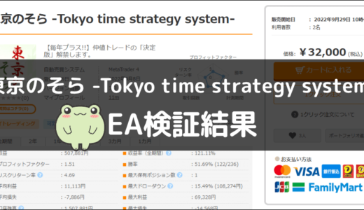 東京のそら -Tokyo time strategy system-のEA検証結果