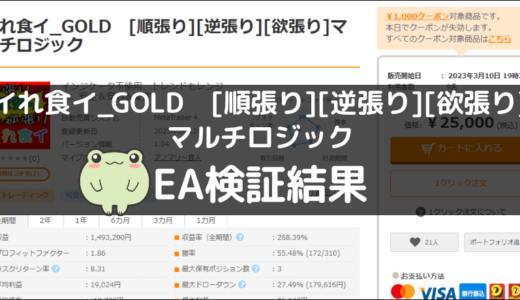 イれ食イ_GOLD　[順張り][逆張り][欲張り]マルチロジックのEA検証結果