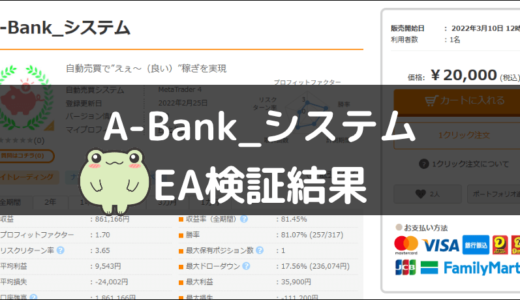 A-Bank_システムのEA検証結果