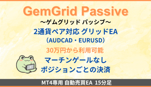 GemGridパッシブのEA検証結果