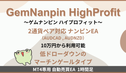 GemNanpin HighProfitのEA検証結果