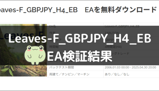 Leaves-F_GBPJPY_H4_EBのEA検証結果