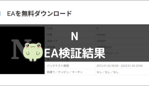NのEA検証結果