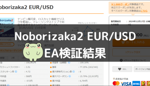 Noborizaka2 EUR/USDのEA検証結果