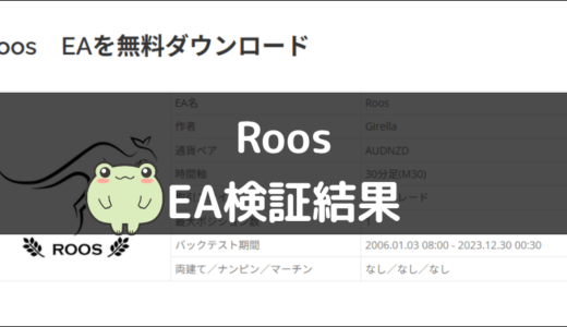 RoosのEA検証結果