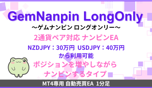 GemNanpinロングオンリーのEA検証結果